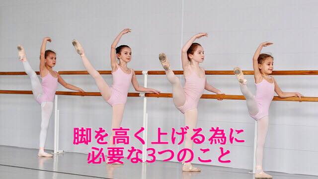 脚を高く上げる為に必要な３つのこと 風間美珠希の大人バレエアカデミー